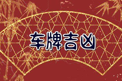 吉祥车牌号码|1518车牌号码吉凶